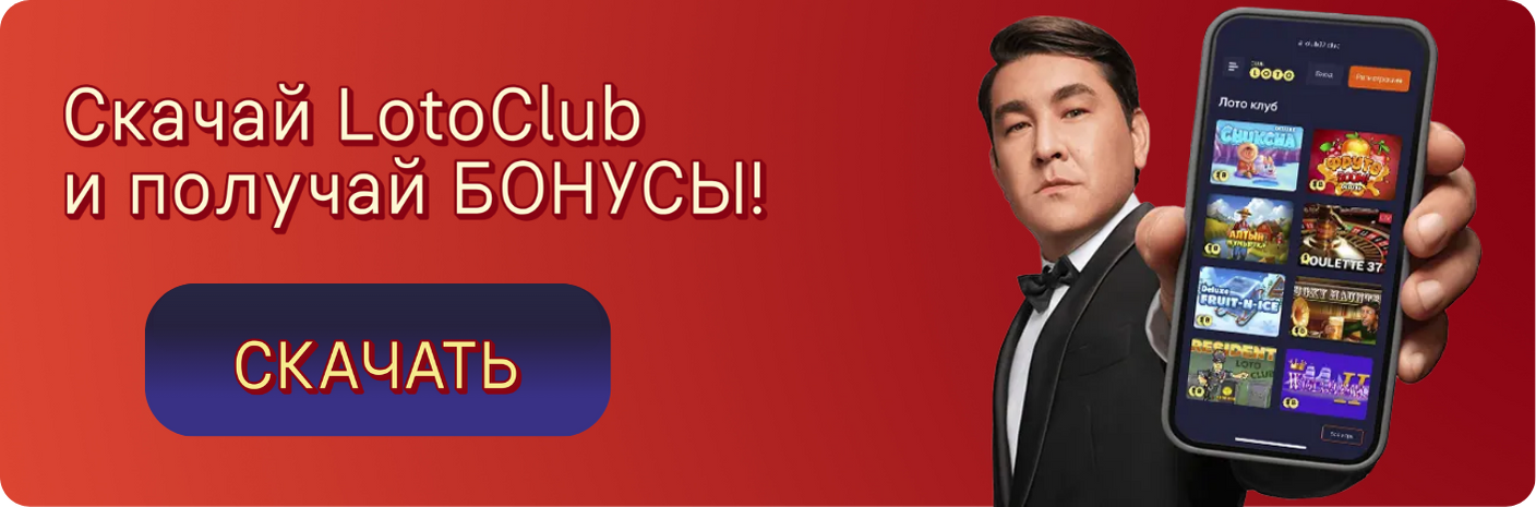 Loto Club, Loto Club KZ, Loto Club скачать, LotoClub, LotoClub скачать приложение, LotoClub KZ приложение, скачать ClubLoto KZ, играть в лотереи в Казахстане, Лото Клуб Казахстан приложение, скачать Клуб лото Казахстан